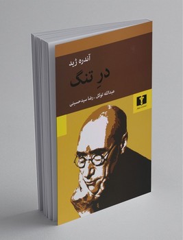 نیلوفر / در تنگ