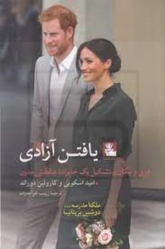 مهراندیش / یافتن آزادی