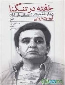 ثالث / خفته در تنگنا