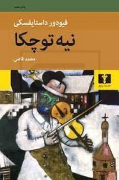 نیه توچکا / نیلوفر