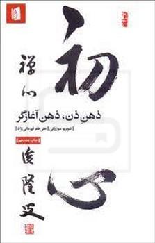 ذهن ذن ، ذهن آغازگر