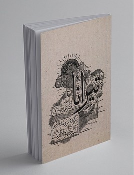 تیرانا / سوره مهر