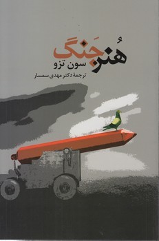 هنر جنگ / جامی