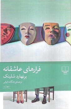 فرارهای عاشقانه/چشمه