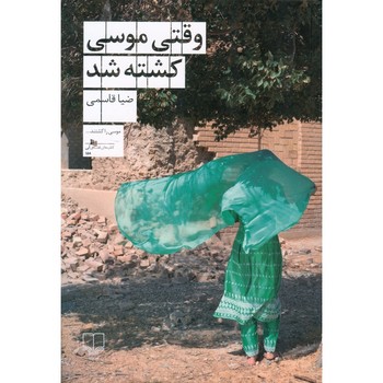 چشمه /  وقتی موسی کشته شد