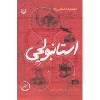 سوره مهر / استانبولچی