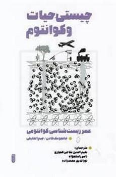 بهجت / حیات کوانتومی