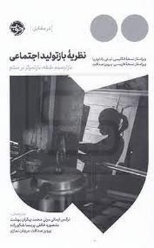 خوب / نظریه بازتولید اجتماعی