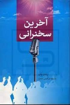 دایره / آخرین سخنرانی