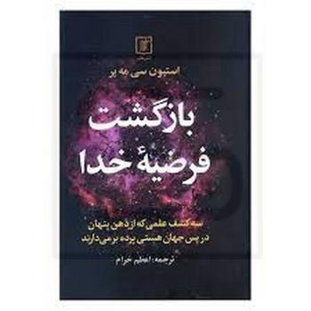 علم / بازگشت فرضیه