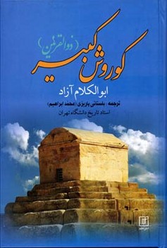 کوروش کبیر ذوالقرنین