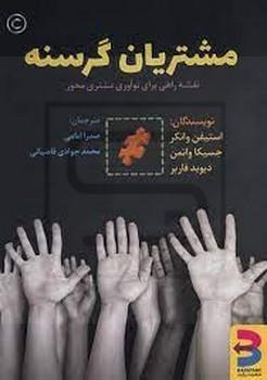 برآیند / مشتریان گرسنه