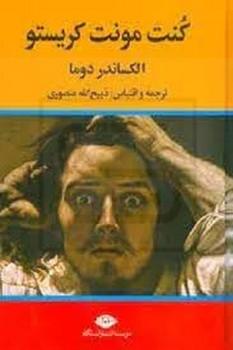 نگاه / کنت مونتو کریستو / 3 جلدی