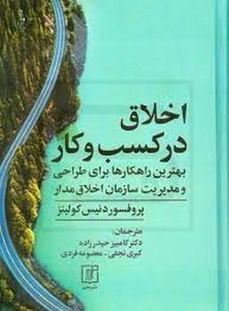 علم / اخلاق در کسب و کار