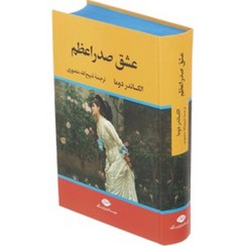 نگاه / عشق صدر اعظم