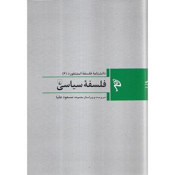 ققنوس / دانشنامه فلسفه استنفورد 6/ فلسفه سیاسی