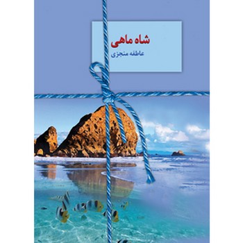 شاه ماهی (شمیز،رقعی،سخن)