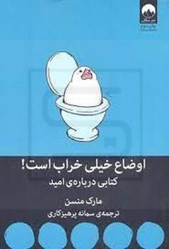 اوضاع خیلی خراب است! (کتابی درباره ی امید)،(شمیز،رقعی،میلکان)