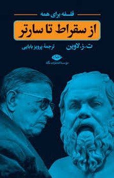 فلسفه برای همه (از سقراط تا سارتر)،(زرکوب،رقعی،نگاه)