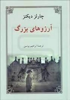 آرزوهای بزرگ (زرکوب،رقعی،دوستان)