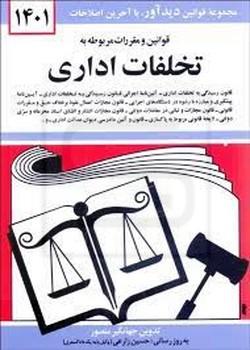 قوانین و مقررات مربوطه به تخلفات اداری 1401 (شمیز،جیبی،دیدآور)