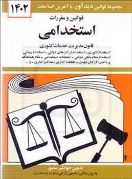 کتاب دید آور / قوانین و مقررات استخدامی / 1400