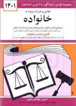 قوانین و مقررات مربوط به خانواده 1401 (شمیز،جیبی،دیدآور)