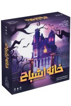 زینگو / خانه اشباح