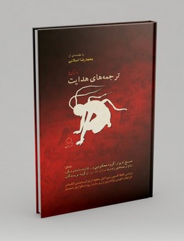 ترجمه های هدایت