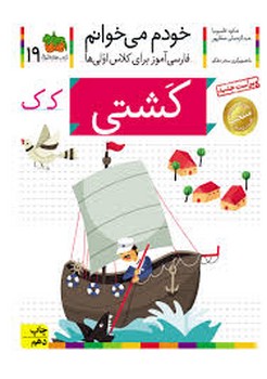 خودم می خوانم19 (فارسی آموز برای کلاس اولی ها)،(کشتی)
