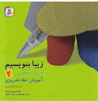 قدیانی / زیبا بنویسیم / دوم