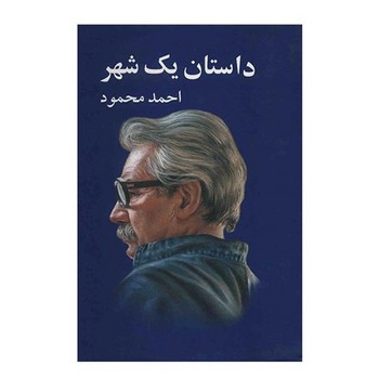 معین / داستان یک شهر