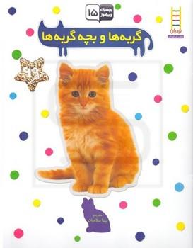 گربه ها و بچه گربه ها (بچسبان و بیاموز15)،(شمیز،رحلی،نردبان)