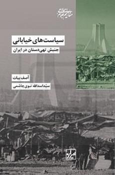 شیرازه / سیاست های خیابانی جنبش تهی دستان در ایران