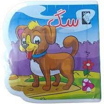 سگ (خشتی-فومی) گوهر اندیشه