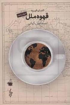 قهوه ملل / الفبای قهوه / اسماعیل کیانی