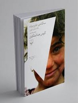 چشمه / سه گانه خاورمیانه / گروس عبدالملکیان