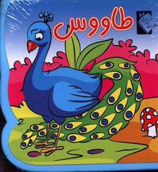 کتاب فومی / طاووس / گوهر اندیشه