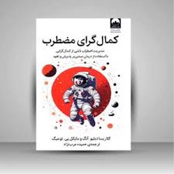 کمال گرای مضطرب (شمیز،رقعی،میلکان)