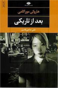 بعد از تاریکی/ نگاه