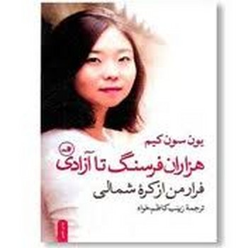 هزاران فرسنگ تا آزادی (فرار من از کره شمالی)،(شمیز،رقعی،ثالث)