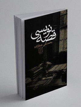 قصه نویسی / محمد علی جمالزاده