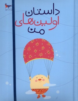 مامک / داستان اولین های من