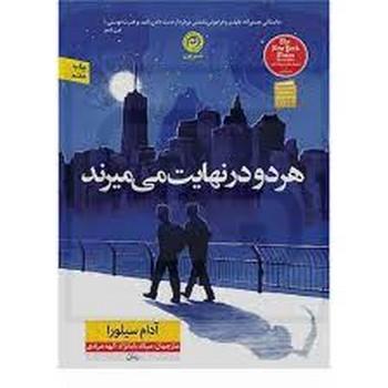 هر دو در نهایت می میرند (زرکوب،رقعی،نون)