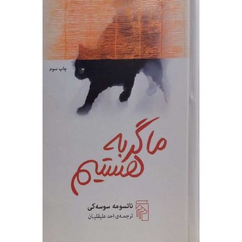 مرکز / ما گربه هستیم / ناتسومه سوسه کی