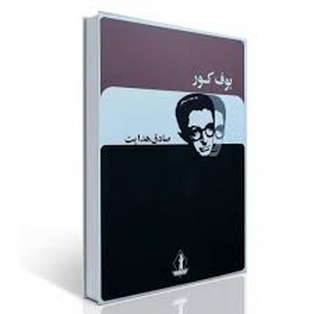 بدرقه جاویدان / بوف کور / صادق هدایت