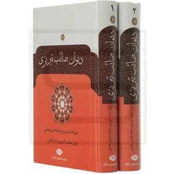 دیوان صائب تبریزی (2جلدی،زرکوب،وزیری،نگاه)