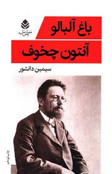 باغ آلبالو (نمایش نامه)،(شمیز،رقعی،قطره)