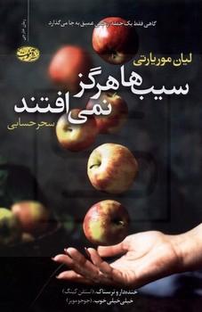 آموت / سیب ها هرگز نمی افتند / لیان موریارتی