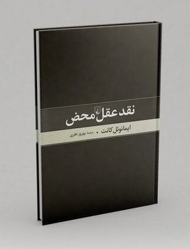 ققنوس / نقد عقل محض / کانت